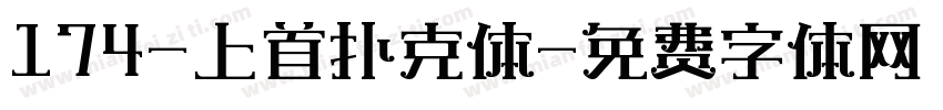 174-上首扑克体字体转换
