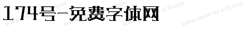 174号字体转换