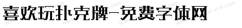 喜欢玩扑克牌字体转换