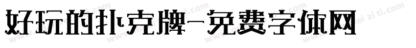 好玩的扑克牌字体转换