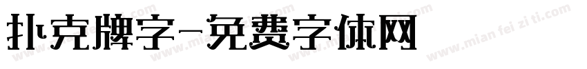 扑克牌字字体转换