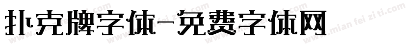 扑克牌字体字体转换
