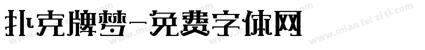 扑克牌梦字体转换