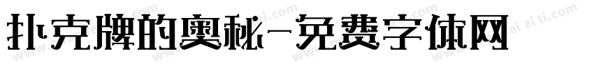 扑克牌的奥秘字体转换