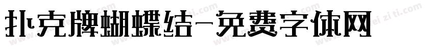 扑克牌蝴蝶结字体转换