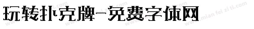 玩转扑克牌字体转换