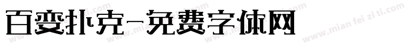 百变扑克字体转换