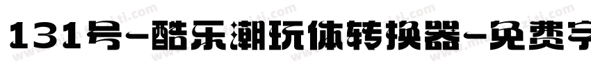 131号-酷乐潮玩体转换器字体转换