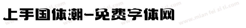 上手国体潮字体转换