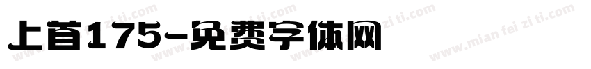 上首175字体转换