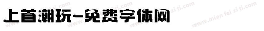 上首潮玩字体转换