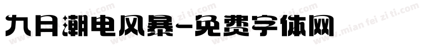 九月潮电风暴字体转换