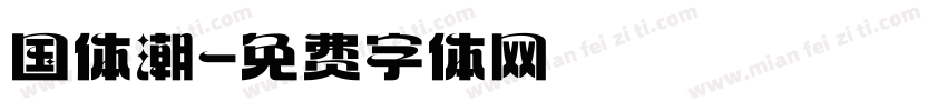 国体潮字体转换