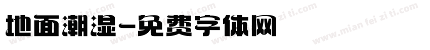 地面潮湿字体转换