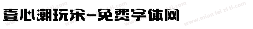 壹心潮玩宋字体转换