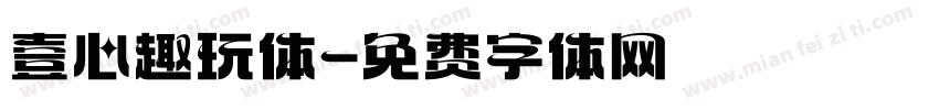 壹心趣玩体字体转换