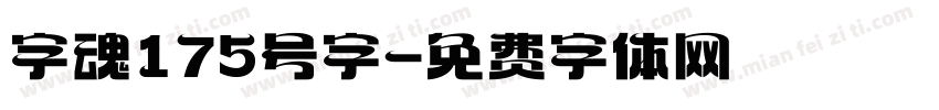 字魂175号字字体转换