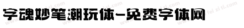 字魂妙笔潮玩体字体转换