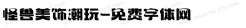 怪兽美饰潮玩字体转换