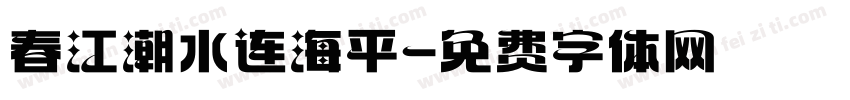 春江潮水连海平字体转换
