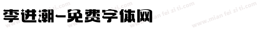 李进潮字体转换