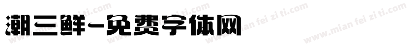 潮三鲜字体转换