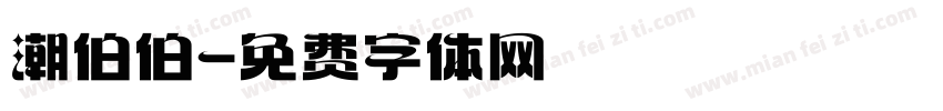 潮伯伯字体转换