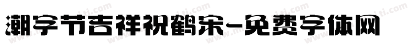 潮字节吉祥祝鹤宋字体转换