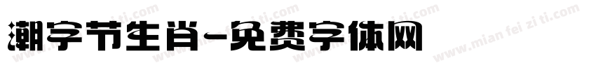 潮字节生肖字体转换