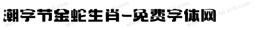 潮字节金蛇生肖字体转换