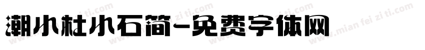 潮小杜小石简字体转换