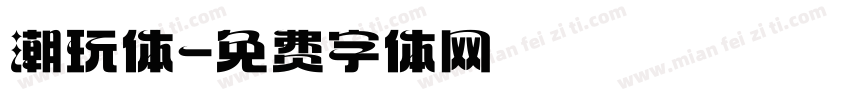 潮玩体字体转换