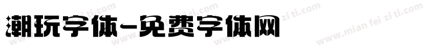 潮玩字体字体转换
