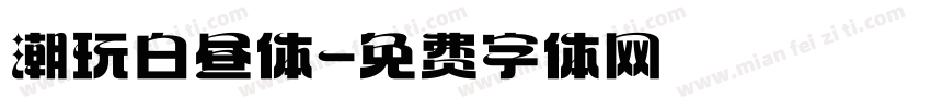 潮玩白昼体字体转换