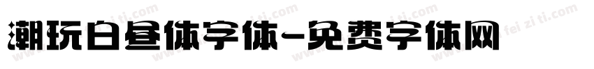 潮玩白昼体字体字体转换