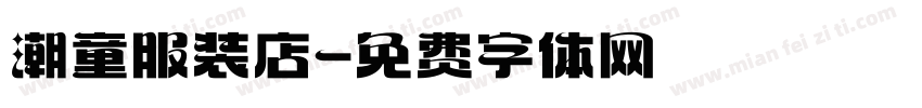 潮童服装店字体转换