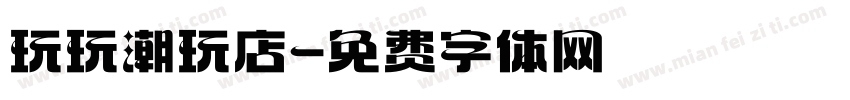 玩玩潮玩店字体转换