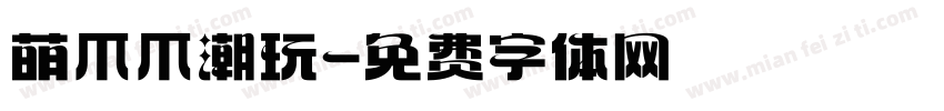 萌爪爪潮玩字体转换