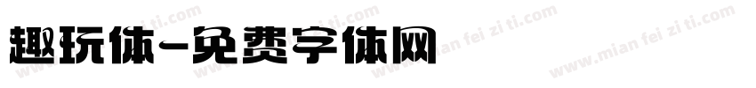 趣玩体字体转换