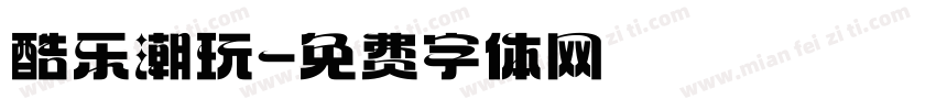 酷乐潮玩字体转换