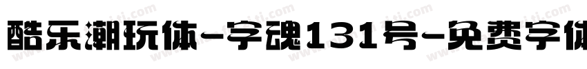酷乐潮玩体-字魂131号字体转换