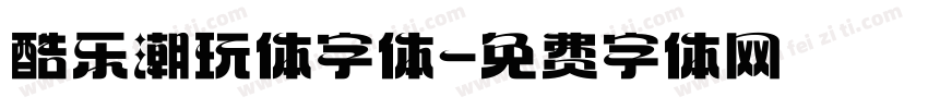 酷乐潮玩体字体字体转换