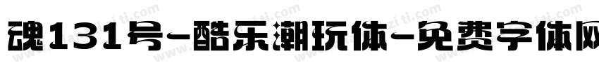 魂131号-酷乐潮玩体字体转换