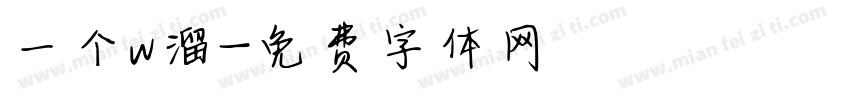 一个w溜字体转换