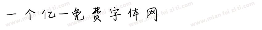 一个亿字体转换