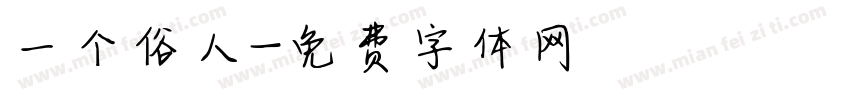 一个俗人字体转换