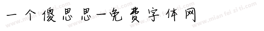 一个傻思思字体转换
