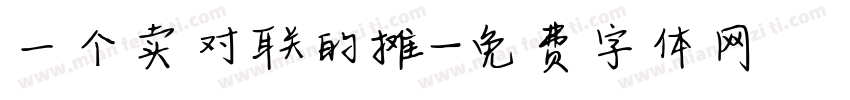 一个卖对联的摊字体转换