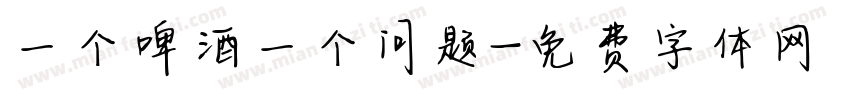 一个啤酒一个问题字体转换