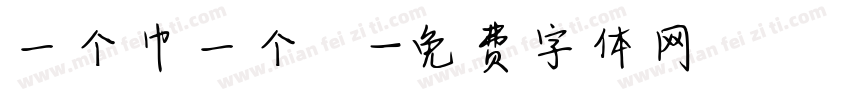 一个巾一个肙字体转换